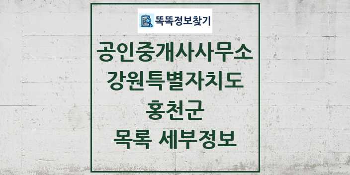 2024 홍천군 공인중개사사무소 목록 및 정보 - 강원특별자치도 리스트