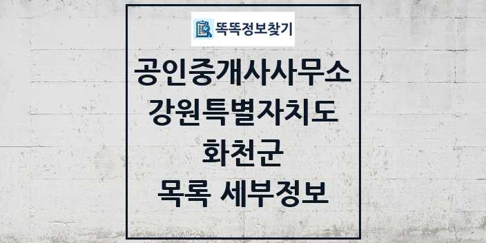 2024 화천군 공인중개사사무소 목록 및 정보 - 강원특별자치도 리스트