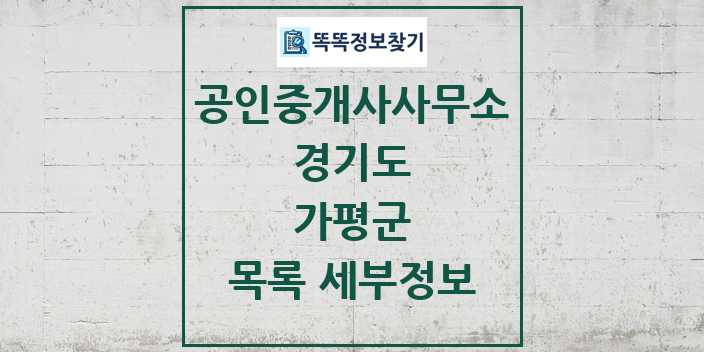 2024 가평군 공인중개사사무소 목록 및 정보 - 경기도 리스트