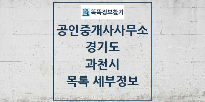 2024 과천시 공인중개사사무소 목록 및 정보 - 경기도 리스트