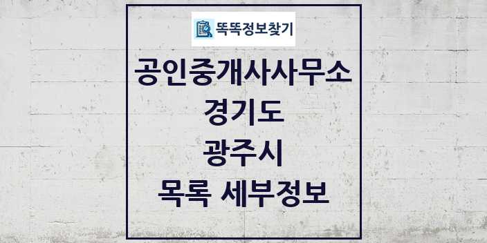 2024 광주시 공인중개사사무소 목록 및 정보 - 경기도 리스트