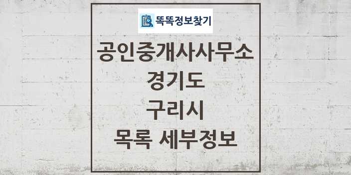 2024 구리시 공인중개사사무소 목록 및 정보 - 경기도 리스트