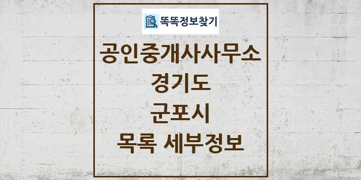 2024 군포시 공인중개사사무소 목록 및 정보 - 경기도 리스트