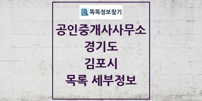 2024 김포시 공인중개사사무소 목록 및 정보 - 경기도 리스트