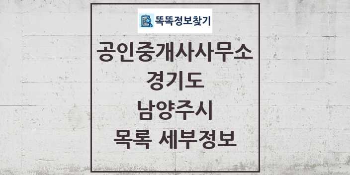 2024 남양주시 공인중개사사무소 목록 및 정보 - 경기도 리스트