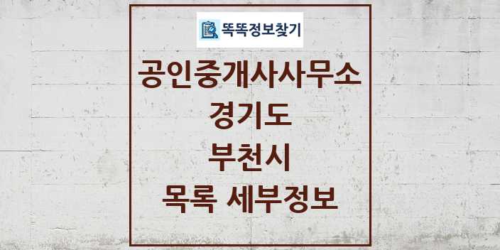 2024 부천시 공인중개사사무소 목록 및 정보 - 경기도 리스트