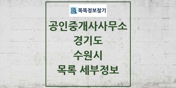 2024 수원시 공인중개사사무소 목록 및 정보 - 경기도 리스트