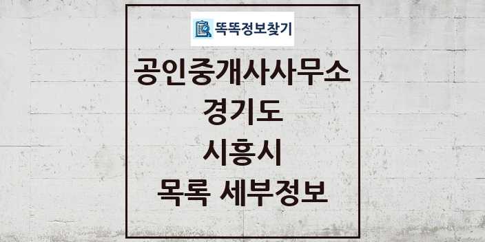 2024 시흥시 공인중개사사무소 목록 및 정보 - 경기도 리스트