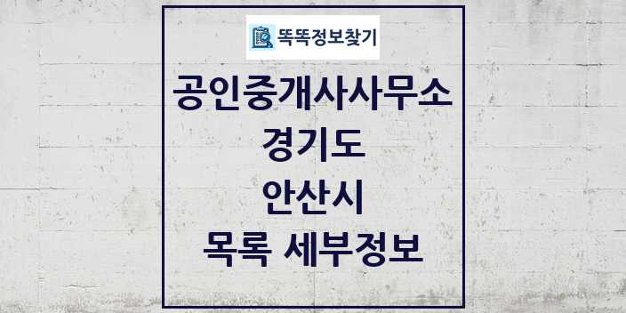 2024 안산시 공인중개사사무소 목록 및 정보 - 경기도 리스트