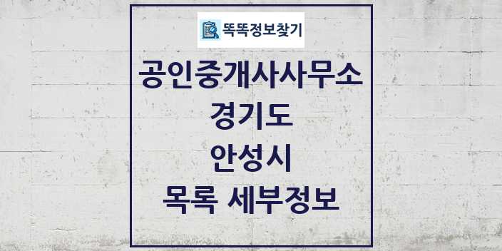 2024 안성시 공인중개사사무소 목록 및 정보 - 경기도 리스트