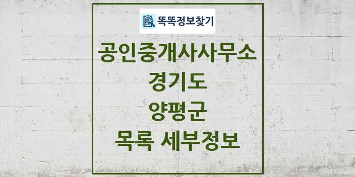 2024 양평군 공인중개사사무소 목록 및 정보 - 경기도 리스트