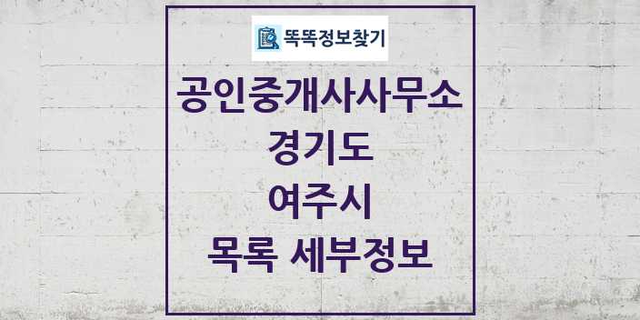 2024 여주시 공인중개사사무소 목록 및 정보 - 경기도 리스트