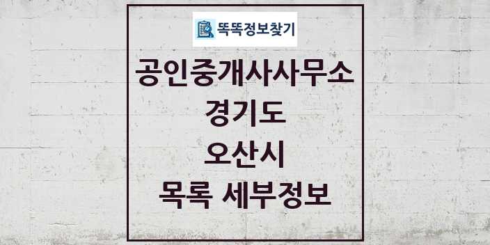 2024 오산시 공인중개사사무소 목록 및 정보 - 경기도 리스트