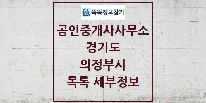 2024 의정부시 공인중개사사무소 목록 및 정보 - 경기도 리스트