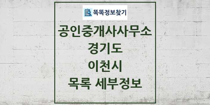 2024 이천시 공인중개사사무소 목록 및 정보 - 경기도 리스트