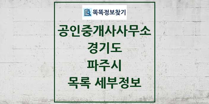 2024 파주시 공인중개사사무소 목록 및 정보 - 경기도 리스트