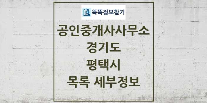 2024 평택시 공인중개사사무소 목록 및 정보 - 경기도 리스트