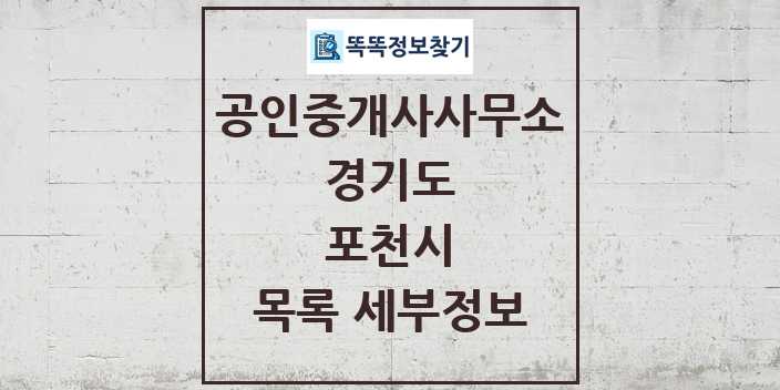 2024 포천시 공인중개사사무소 목록 및 정보 - 경기도 리스트