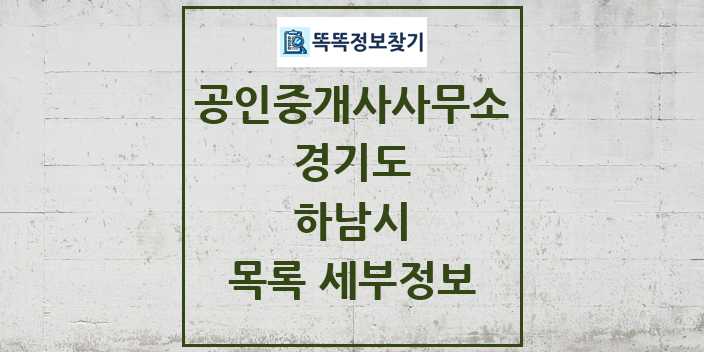 2024 하남시 공인중개사사무소 목록 및 정보 - 경기도 리스트