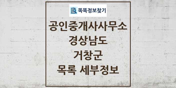 2024 거창군 공인중개사사무소 목록 및 정보 - 경상남도 리스트