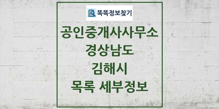 2024 김해시 공인중개사사무소 목록 및 정보 - 경상남도 리스트