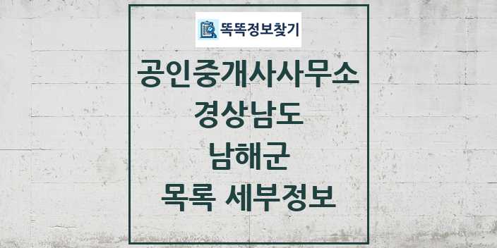 2024 남해군 공인중개사사무소 목록 및 정보 - 경상남도 리스트