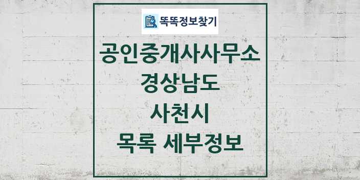 2024 사천시 공인중개사사무소 목록 및 정보 - 경상남도 리스트