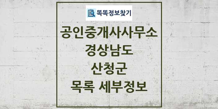 2024 산청군 공인중개사사무소 목록 및 정보 - 경상남도 리스트