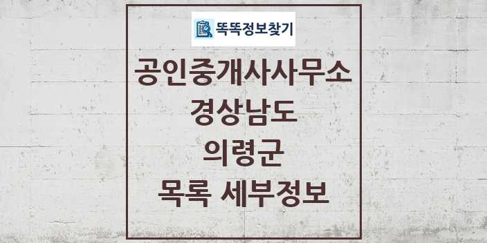 2024 의령군 공인중개사사무소 목록 및 정보 - 경상남도 리스트