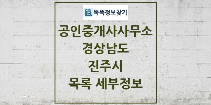 2024 진주시 공인중개사사무소 목록 및 정보 - 경상남도 리스트