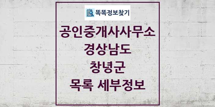 2024 창녕군 공인중개사사무소 목록 및 정보 - 경상남도 리스트