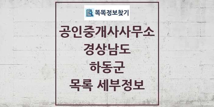 2024 하동군 공인중개사사무소 목록 및 정보 - 경상남도 리스트