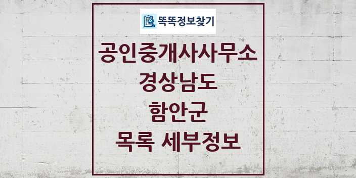 2024 함안군 공인중개사사무소 목록 및 정보 - 경상남도 리스트