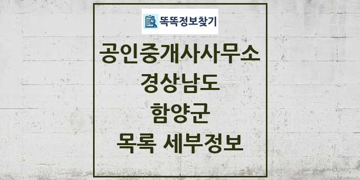 2024 함양군 공인중개사사무소 목록 및 정보 - 경상남도 리스트