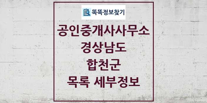 2024 합천군 공인중개사사무소 목록 및 정보 - 경상남도 리스트