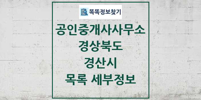 2024 경산시 공인중개사사무소 목록 및 정보 - 경상북도 리스트