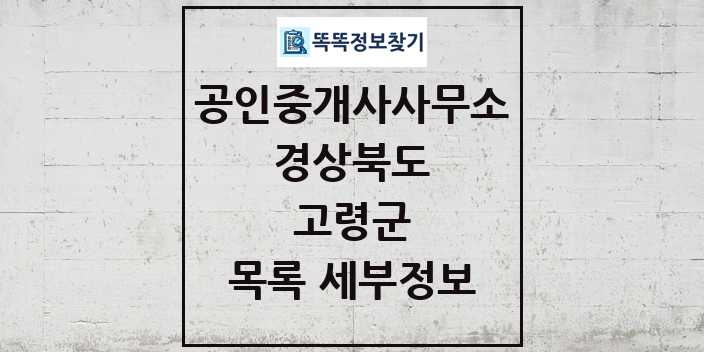 2024 고령군 공인중개사사무소 목록 및 정보 - 경상북도 리스트