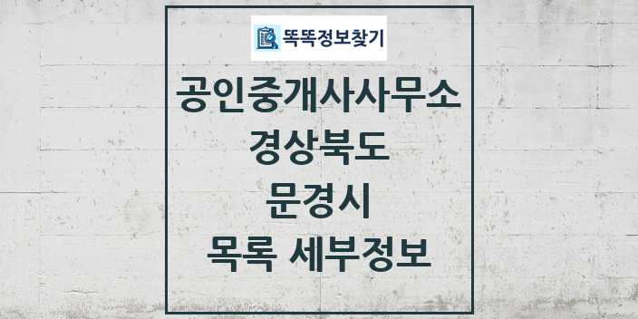 2024 문경시 공인중개사사무소 목록 및 정보 - 경상북도 리스트