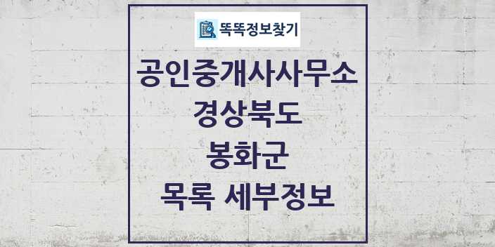 2024 봉화군 공인중개사사무소 목록 및 정보 - 경상북도 리스트