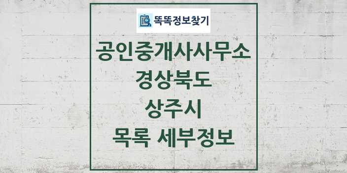 2024 상주시 공인중개사사무소 목록 및 정보 - 경상북도 리스트