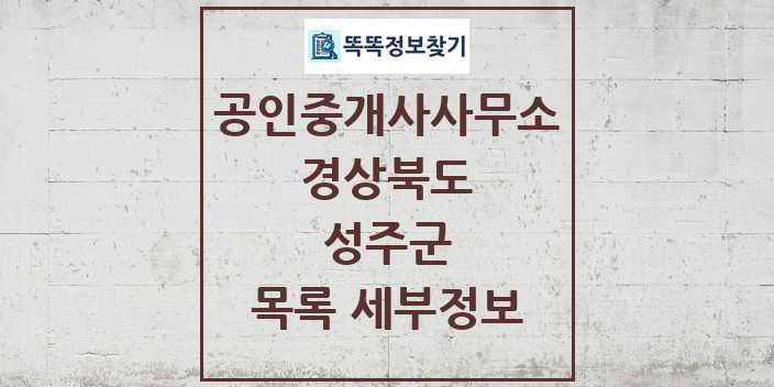 2024 성주군 공인중개사사무소 목록 및 정보 - 경상북도 리스트