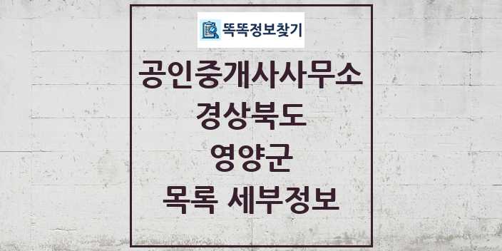 2024 영양군 공인중개사사무소 목록 및 정보 - 경상북도 리스트