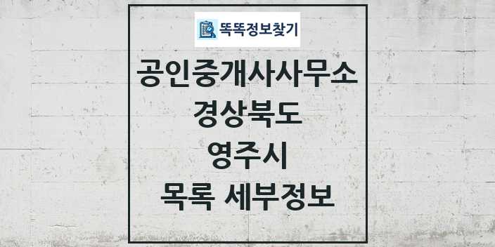 2024 영주시 공인중개사사무소 목록 및 정보 - 경상북도 리스트