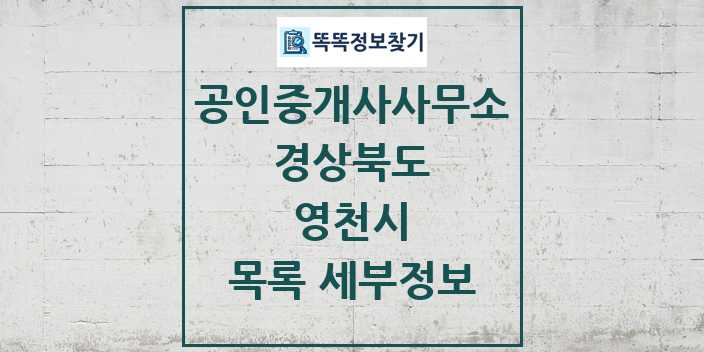 2024 영천시 공인중개사사무소 목록 및 정보 - 경상북도 리스트