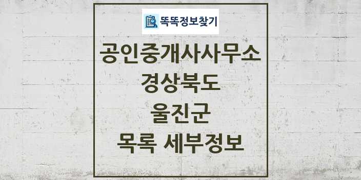 2024 울진군 공인중개사사무소 목록 및 정보 - 경상북도 리스트