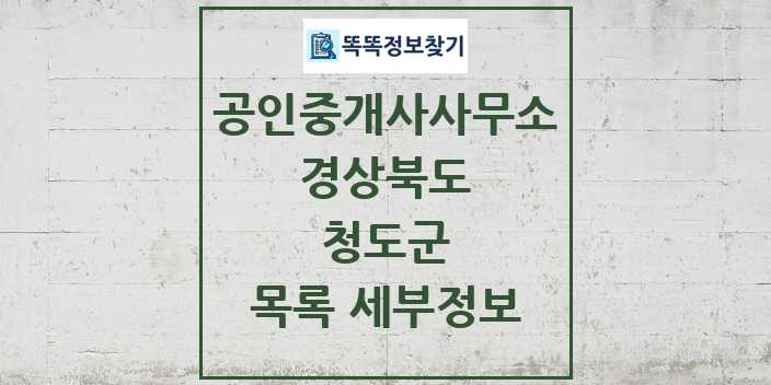 2024 청도군 공인중개사사무소 목록 및 정보 - 경상북도 리스트