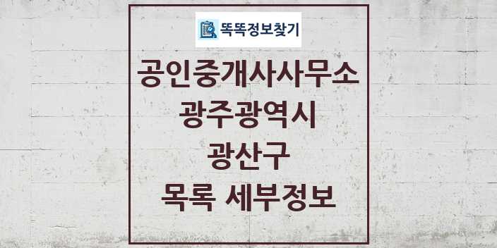 2024 광산구 공인중개사사무소 목록 및 정보 - 광주광역시 리스트