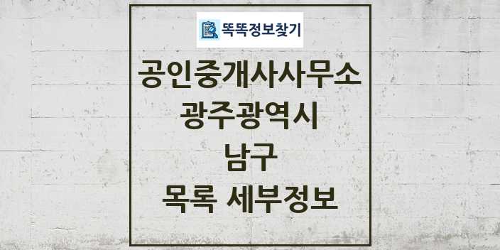 2024 남구 공인중개사사무소 목록 및 정보 - 광주광역시 리스트