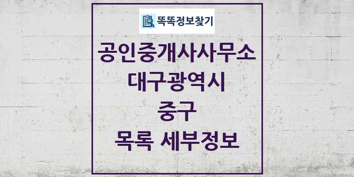 2024 중구 공인중개사사무소 목록 및 정보 - 대구광역시 리스트