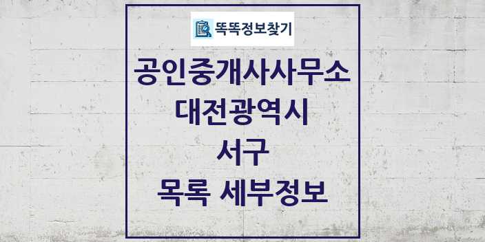 2024 서구 공인중개사사무소 목록 및 정보 - 대전광역시 리스트